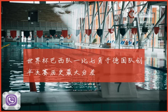 世界杯巴西队一比七负于德国队创半决赛历史最大分差