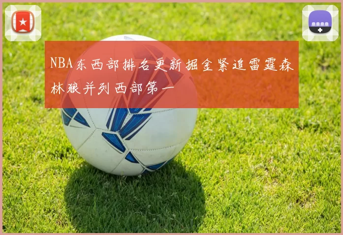 NBA东西部排名更新掘金紧追雷霆森林狼并列西部第一
