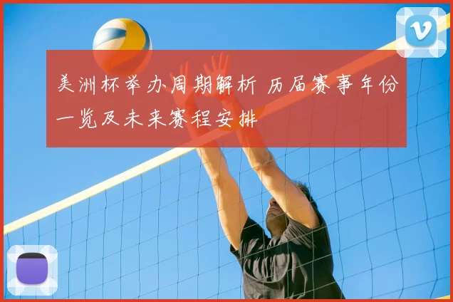 美洲杯举办周期解析 历届赛事年份一览及未来赛程安排