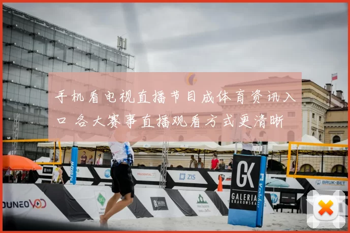 手机看电视直播节目成体育资讯入口 各大赛事直播观看方式更清晰