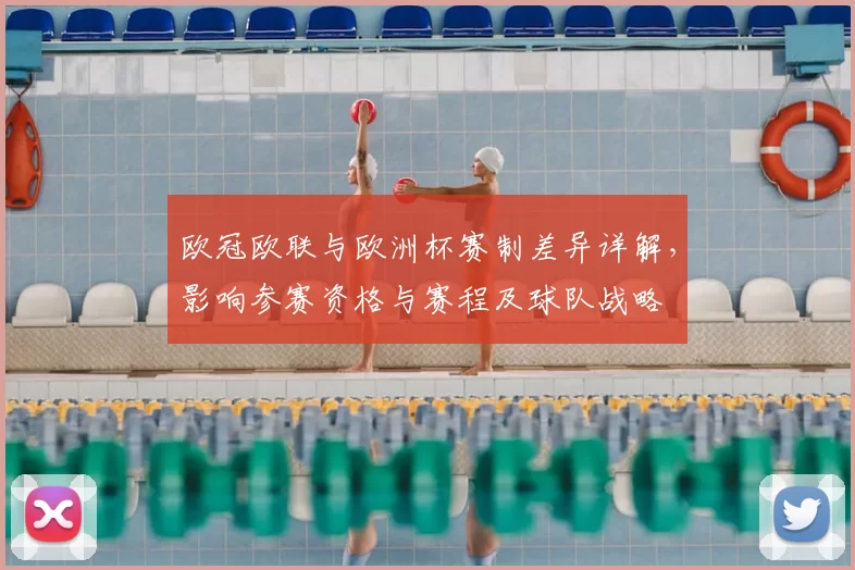 欧冠欧联与欧洲杯赛制差异详解,影响参赛资格与赛程及球队战略
