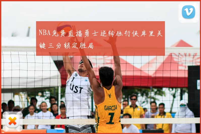 NBA免费直播勇士逆转独行侠库里关键三分锁定胜局