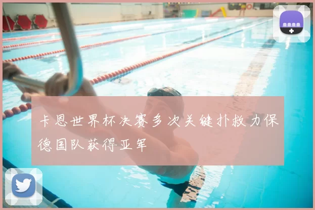 卡恩世界杯决赛多次关键扑救力保德国队获得亚军