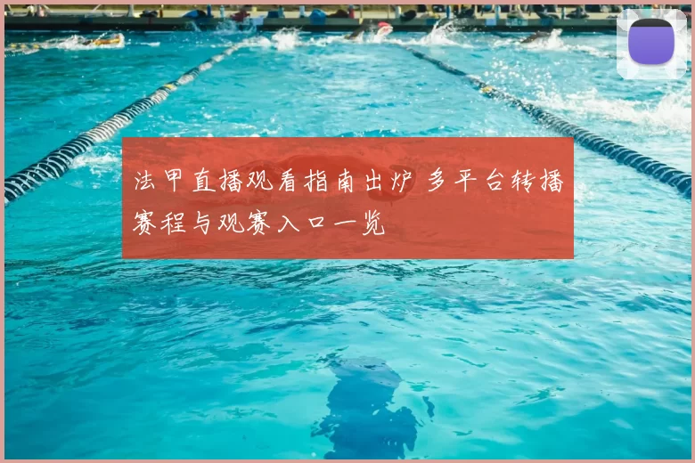 法甲直播观看指南出炉 多平台转播赛程与观赛入口一览