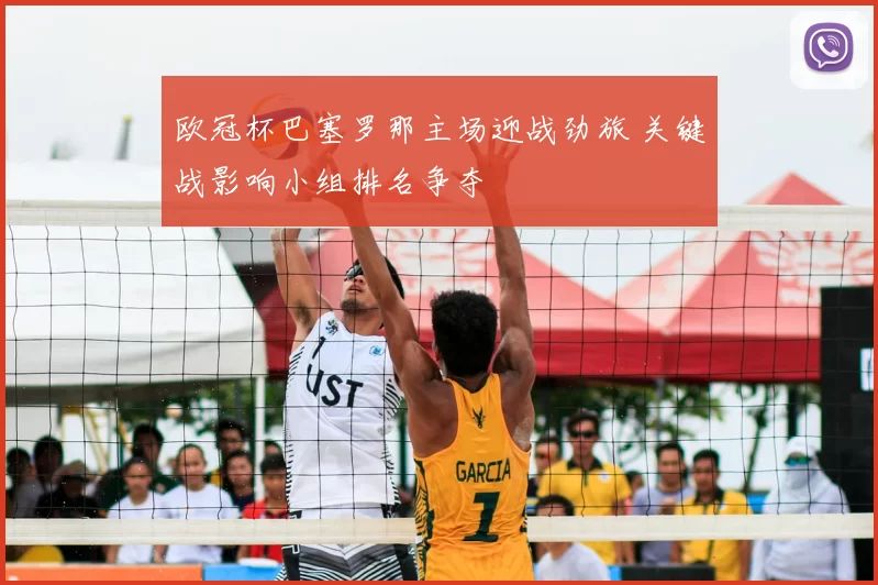 欧冠杯巴塞罗那主场迎战劲旅 关键战影响小组排名争夺