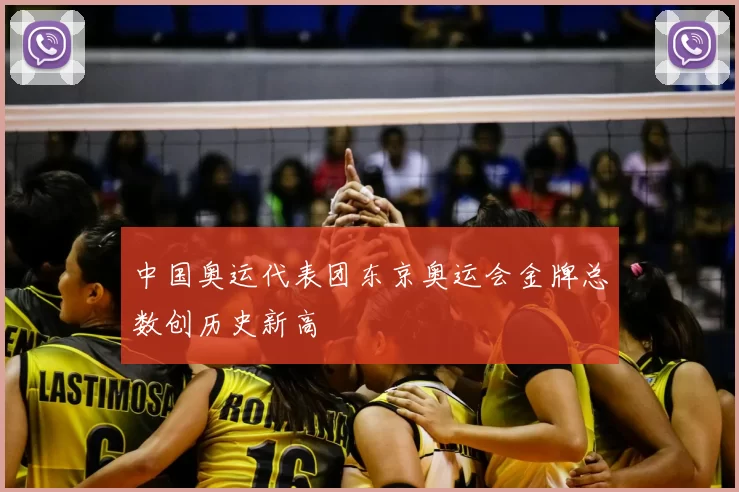 中国奥运代表团东京奥运会金牌总数创历史新高