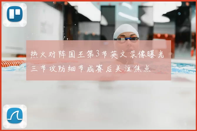 热火对阵国王第3节英文录像曝光 三节攻防细节成赛后关注焦点