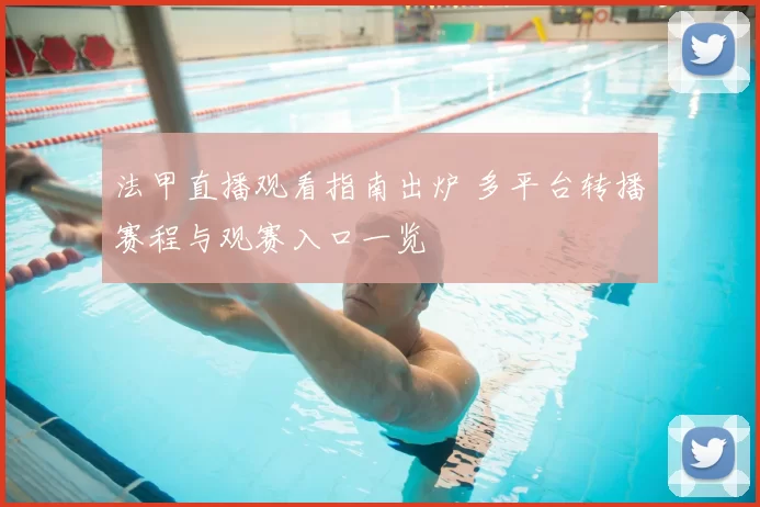 法甲直播观看指南出炉 多平台转播赛程与观赛入口一览