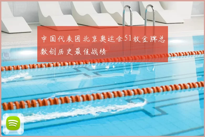 中国代表团北京奥运会51枚金牌总数创历史最佳战绩