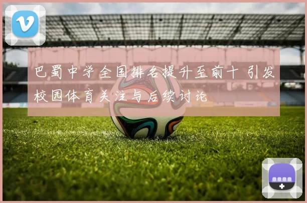 巴蜀中学全国排名提升至前十 引发校园体育关注与后续讨论