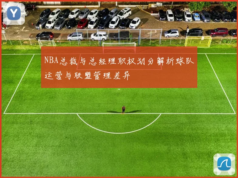 NBA总裁与总经理职权划分解析球队运营与联盟管理差异