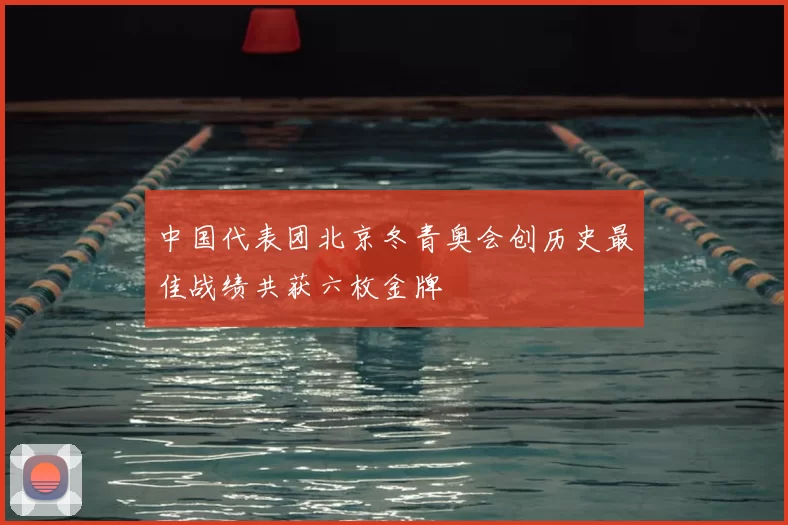 中国代表团北京冬青奥会创历史最佳战绩共获六枚金牌