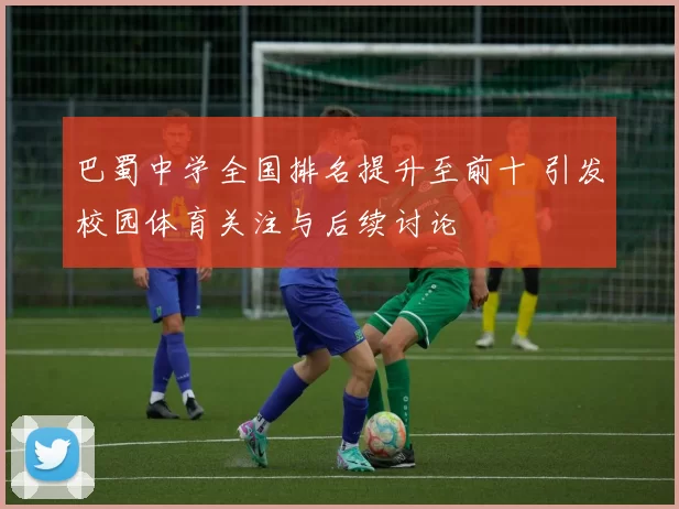 巴蜀中学全国排名提升至前十 引发校园体育关注与后续讨论