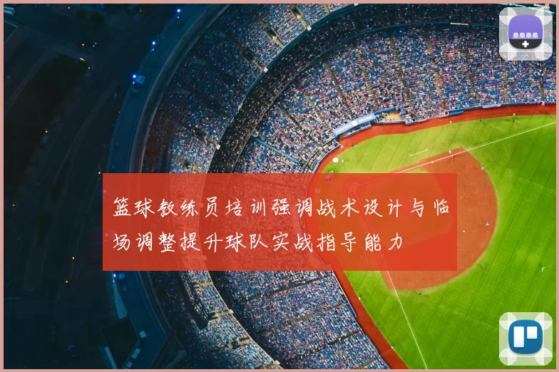 篮球教练员培训强调战术设计与临场调整提升球队实战指导能力