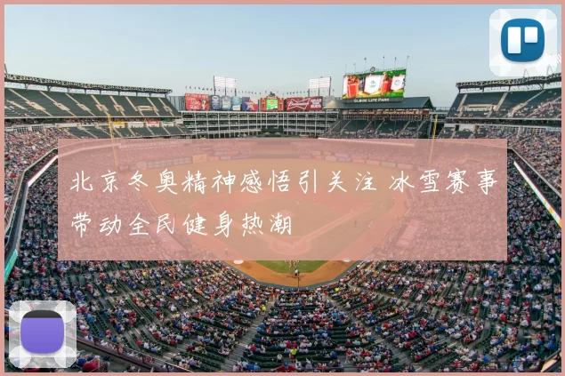 北京冬奥精神感悟引关注 冰雪赛事带动全民健身热潮