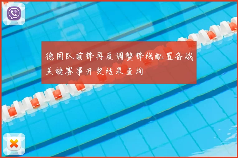 德国队前锋再度调整锋线配置备战关键赛事开奖结果查询