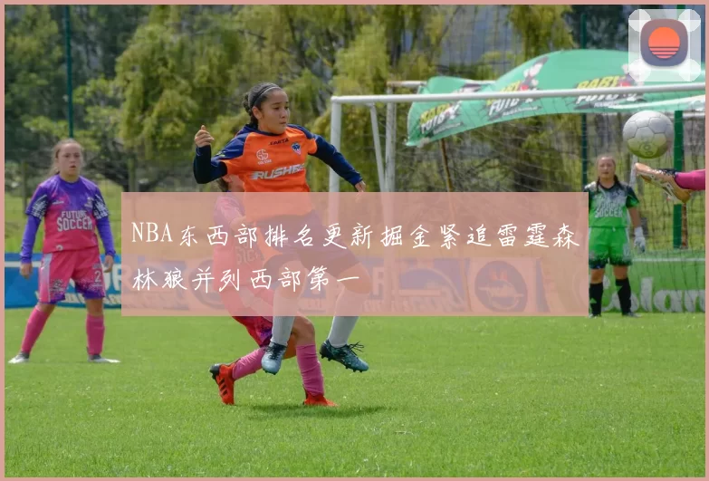 NBA东西部排名更新掘金紧追雷霆森林狼并列西部第一