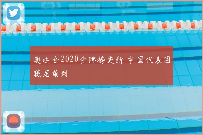 奥运会2020金牌榜更新 中国代表团稳居前列