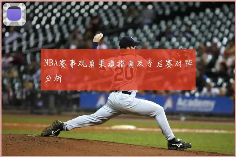 NBA赛事观看渠道指南及季后赛对阵分析