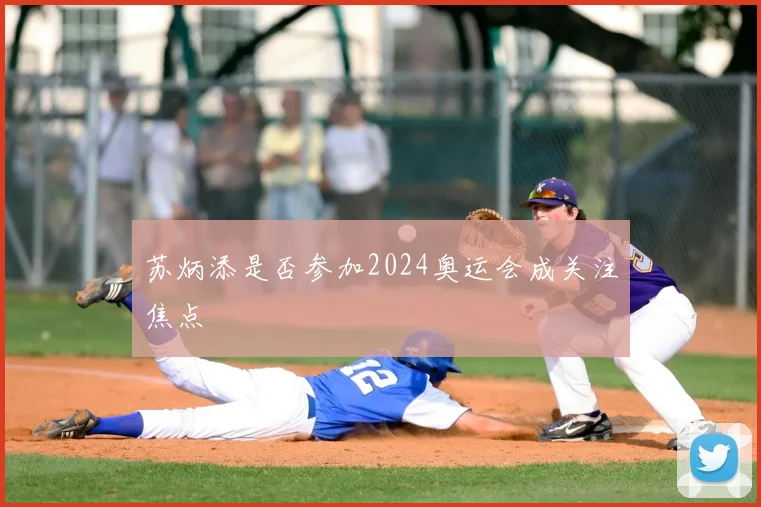 苏炳添是否参加2024奥运会成关注焦点