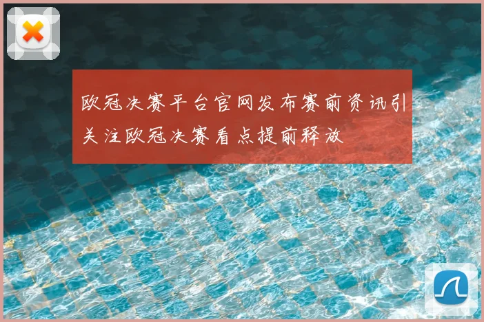 欧冠决赛平台官网发布赛前资讯引关注欧冠决赛看点提前释放