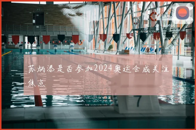 苏炳添是否参加2024奥运会成关注焦点